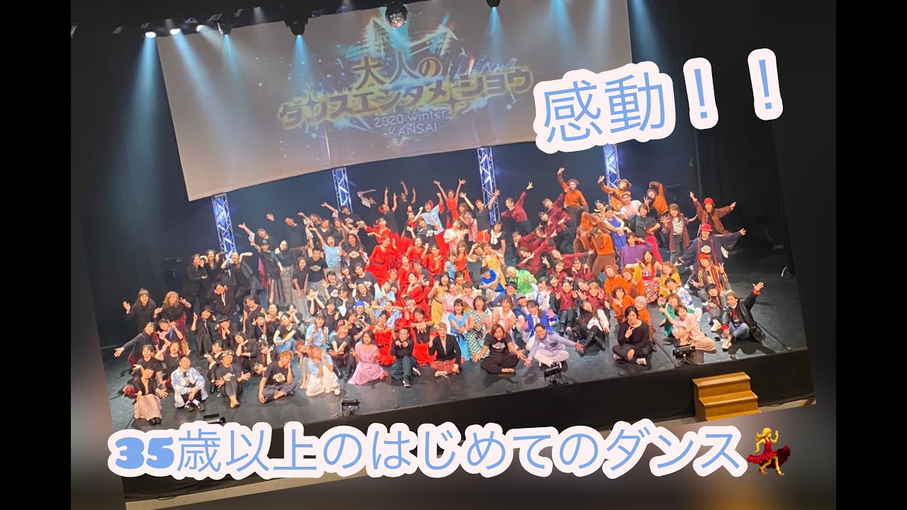 【感動!!】35歳以上の大人が初めてダンスに挑戦♡ 【感動!!】35歳以上の大人が初めてダンスに挑戦♡