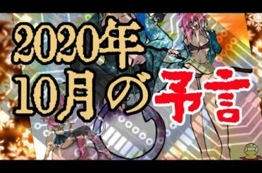 2020年10月の予言まとめ：トランプ、広瀬すず、コロナ感染 、ラファエル、石原さとみ、結婚、高田賢三、エディ・ヴァン・ヘイレン、死去、台風14号、ワンピース作者急病、恐怖の転機、東京から離れて…など