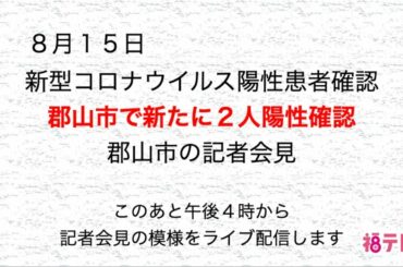 新型コロナウイルス　郡山市で新たに２人の陽性確認