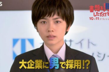 『書類を男にしただけで』10/11(日) 今日から男として生きていく!? 小芝風花がTBSドラマ初主演!!【TBS】 『書類を男にしただけで』10/11(日) 今日から男として生きていく!? 小芝風花がTBSドラマ初主演!!【TBS】