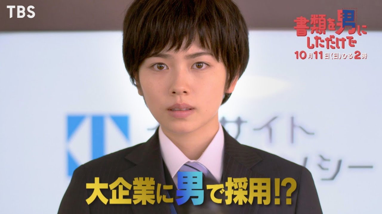 『書類を男にしただけで』10/11(日) 今日から男として生きていく!? 小芝風花がTBSドラマ初主演!!【TBS】 『書類を男にしただけで』10/11(日) 今日から男として生きていく!? 小芝風花がTBSドラマ初主演!!【TBS】