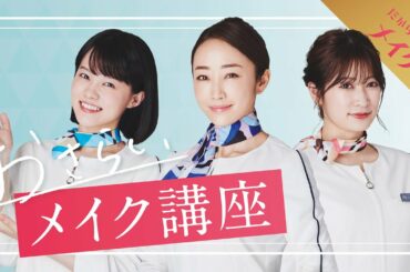 「だから私はメイクする『おさらいメイク講座 』」60秒みどころ｜Paraviで独占配信！