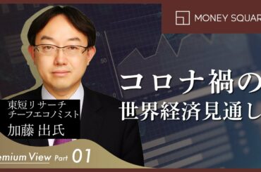 コロナ禍の世界経済見通し(プレミアムView Part1)