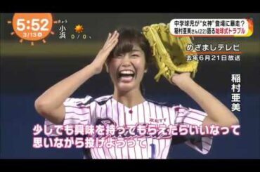 始球式の女神こと稲村亜美（２２）に、中学生球児が群がる！？　本人が当時の状況を語る