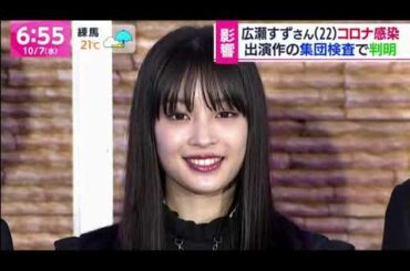 広瀬すずさん（２２）新型コロナ感染 2020年10月7日