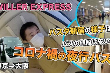 コロナ禍の夜行バス🚌WILLER（東京⇒大阪）リボーン乗車記