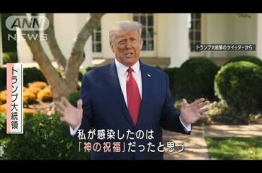 トランプ氏「コロナ感染は神からの祝福」豪語のワケ(2020年10月8日) トランプ氏「コロナ感染は神からの祝福」豪語のワケ(2020年10月8日)