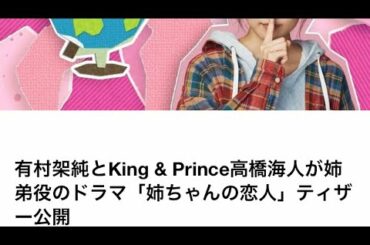 King & Prince 高橋海人さん　ドラマ出演おめでとうございます！ 「お姉ちゃんの恋人」