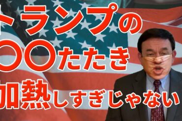 米国国内のコロナ近況と加熱しすぎたトランプ大統領たたき/ケント・ギルバート