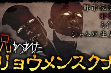 【都市伝説】リョウメンスクナ（両面宿儺）の呪い【呪術廻戦】
