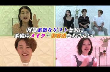 「だから私はメイクする『おさらいメイク講座 』」30秒みどころ｜Paraviで独占配信！