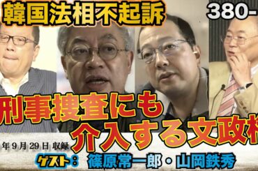 380-③ 「公有地に像設置、姉妹都市を結んでいる所は解消ですよね？！」「文政権支持率はガタ落ち」【怒れるスリーメン】山岡×篠原×髙橋×加藤
