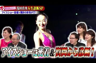 ホンマでっか！？TV 2020年10月7日 浅田真央がお見合いで連絡先交換＆新メンバー発表SP FULL SHOW