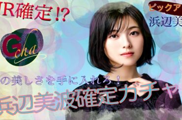 週末ピックアップ10連ガチャ！浜辺美波