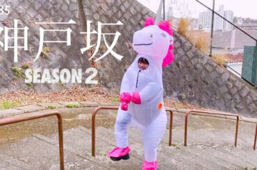 【全力コスプレ坂】お久しぶりです。走ります！〜season２〜＃35