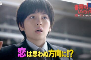 『書類を男にしただけで』10/11(日) 小芝風花TBSドラマ初主演!! 働く女子の共感必至な“社会派ラブコメディ♡”【TBS】 『書類を男にしただけで』10/11(日) 小芝風花TBSドラマ初主演!! 働く女子の共感必至な“社会派ラブコメディ♡”【TBS】