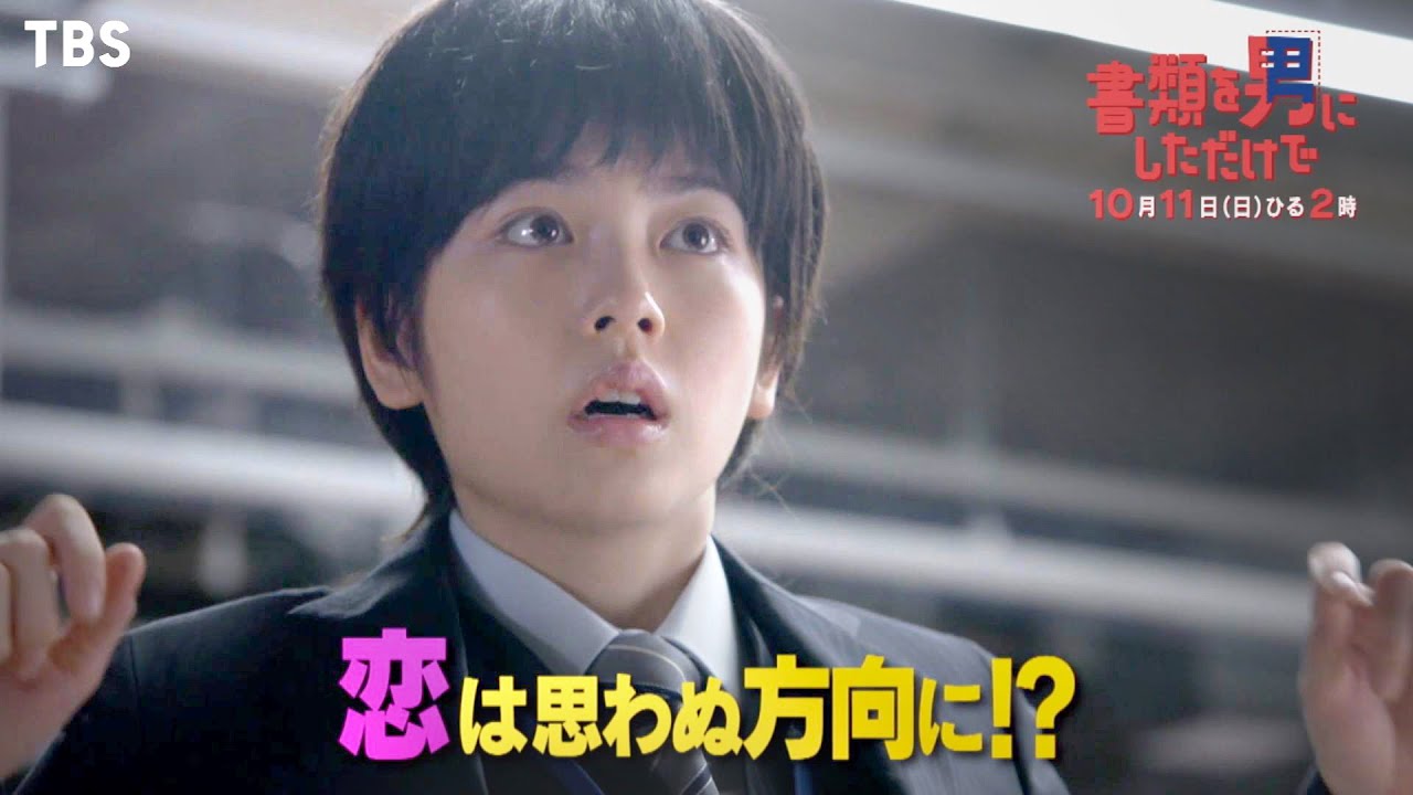 『書類を男にしただけで』10/11(日) 小芝風花TBSドラマ初主演!! 働く女子の共感必至な“社会派ラブコメディ♡”【TBS】 『書類を男にしただけで』10/11(日) 小芝風花TBSドラマ初主演!! 働く女子の共感必至な“社会派ラブコメディ♡”【TBS】