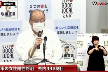 10/07　新型コロナウイルス感染症栃木県内443例目　記者会見＜栃木県＞