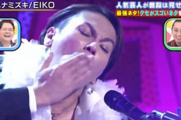 【鬼クセ強】狩野英孝が歌う「ハナミズキ」