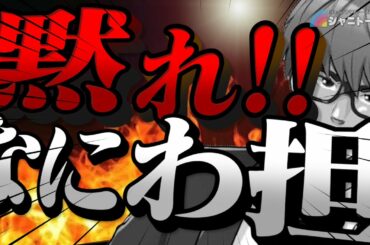 #480 黙れ！なにわ担 -ヒラリーへのウザ絡み-