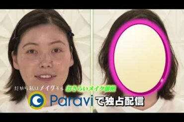 「だから私はメイクする『おさらいメイク講座 』」lesson1 みどころ｜Paraviで独占配信！