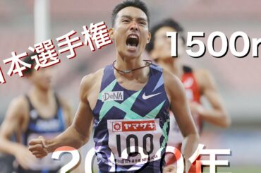 【第104回】2020年 日本選手権 男女1500m 予選～決勝まとめ