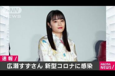 広瀬すずさん新型コロナに感染　所属事務所が発表(2020年10月6日)