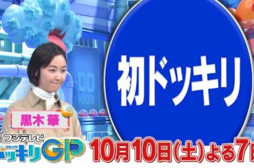 10月10日土曜よる7時からはドッキリGP2時間SP！