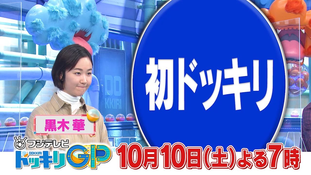 10月10日土曜よる7時からはドッキリGP2時間SP! 10月10日土曜よる7時からはドッキリGP2時間SP!