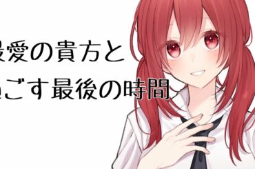 【泣き】二度と目を覚まさない最愛のあなたと過ごす最後の時間【ASMR】【シチュエーションボイス】