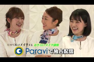 「だから私はメイクする『おさらいメイク講座 』」15秒みどころ｜Paraviで独占配信！