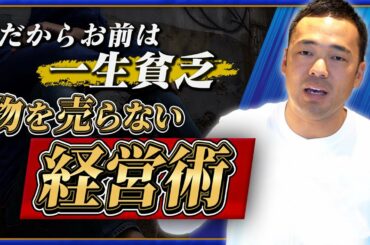 【一生貧乏な理由】 最年少億万長者が持つソフト視点経営