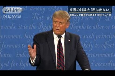 “劣勢”の分析も・・・トランプ氏TV生出演の様子は？(2020年10月8日)