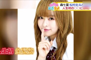 解禁! 人生初 の 〇〇姿 ！ 森七菜