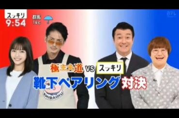 スッキリ 極主夫道 川口春奈・玉木宏・志尊淳