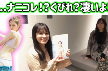 梅澤美波の写真集を本人の前で見て大興奮する大園桃子【文字起こし】乃木坂46