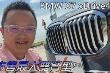 超霸氣奢華七人座LSUV！BMW X7 xDrive40i【新車試駕】