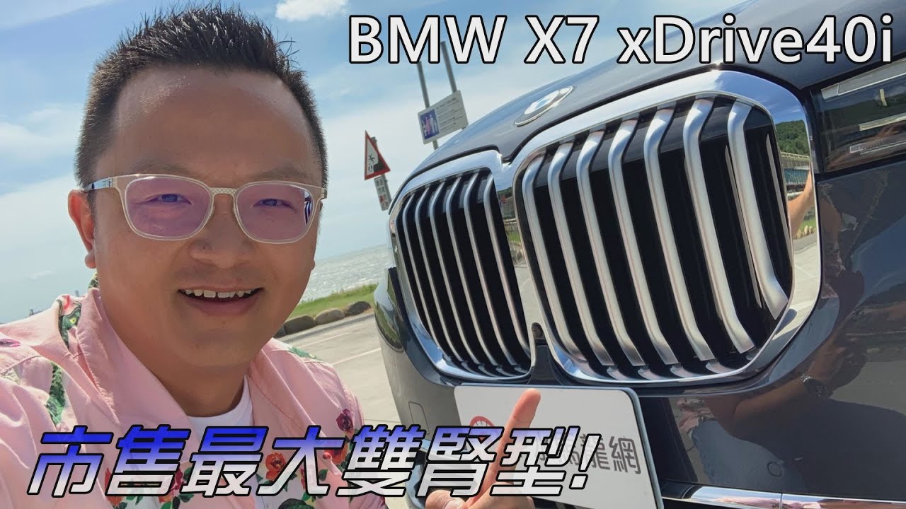 超霸氣奢華七人座LSUV!BMW X7 xDrive40i【新車試駕】 超霸氣奢華七人座LSUV!BMW X7 xDrive40i【新車試駕】