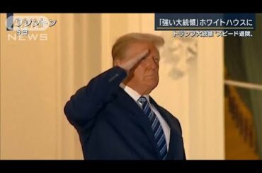 トランプ氏「コロナ恐れるな」スピード退院の狙いは(2020年10月6日)