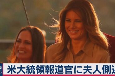米大統領報道官にメラニア夫人の側近　２代続けての女性報道官