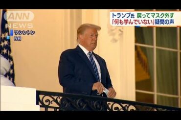 「何も学んでない」トランプ氏のコロナ対応に批判(2020年10月6日)
