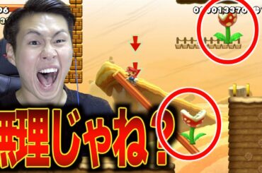 【人生と一緒】1回でも死んだら即終了　マリオメーカー2