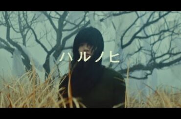 あいみょん – ハルノヒ【OFFICIAL MUSIC VIDEO】