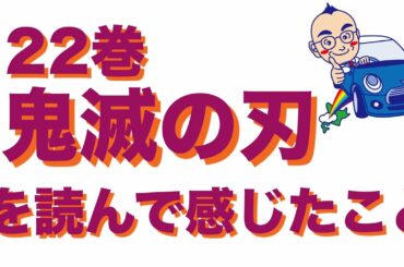 鬼滅の刃　22巻を読んで感じたこと