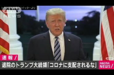 「コロナに支配されるな」退院のトランプ氏動画公開(2020年10月6日)