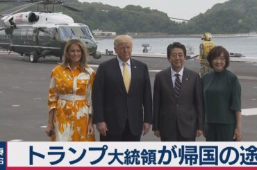 トランプ大統領が帰国の途