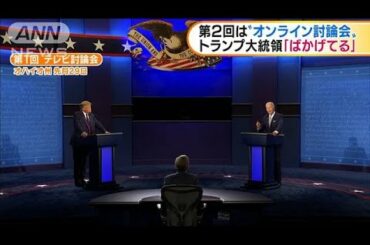 “オンライン討論会”　トランプ氏「ばかげてる」(2020年10月9日)