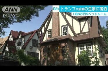 トランプ大統領の生家に宿泊　寝室は5つ、1泊8万円(17/08/10)