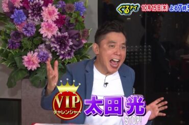【公式】ぐるナイ ゴチ後半戦 太田光・武田玲奈 参戦!10月15日木曜よる7時56分放送 【公式】ぐるナイ ゴチ後半戦 太田光・武田玲奈 参戦!10月15日木曜よる7時56分放送