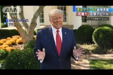 トランプ氏「体調は完璧だ」アピールも陰性発表まだ(2020年10月8日)
